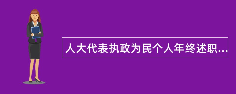 人大代表执政为民个人年终述职报告