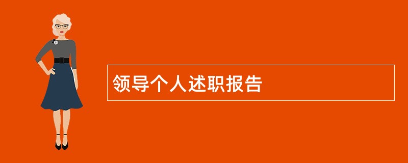 领导个人述职报告