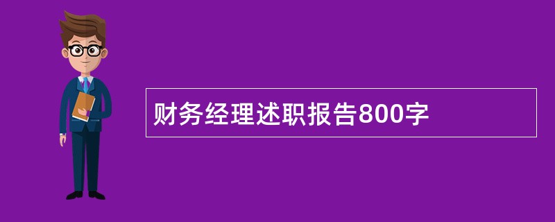 财务经理述职报告800字