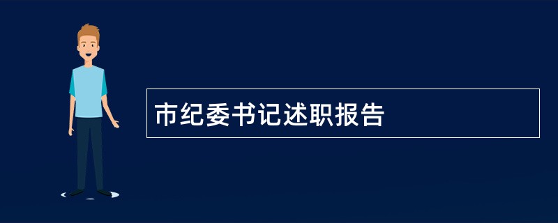 市纪委书记述职报告