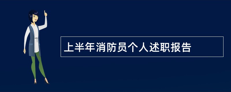 上半年消防员个人述职报告