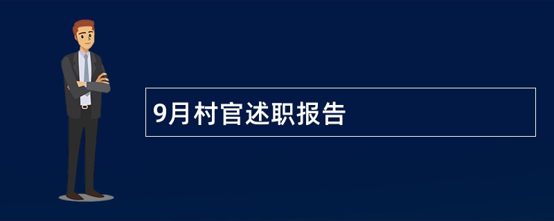 9月村官述职报告