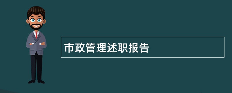 市政管理述职报告