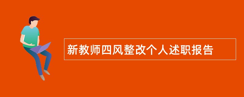 新教师四风整改个人述职报告