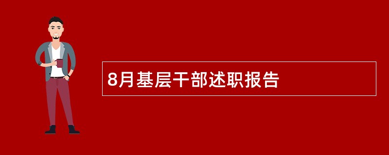 8月基层干部述职报告