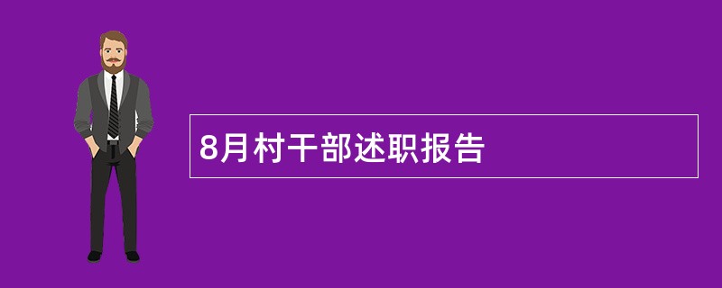 8月村干部述职报告