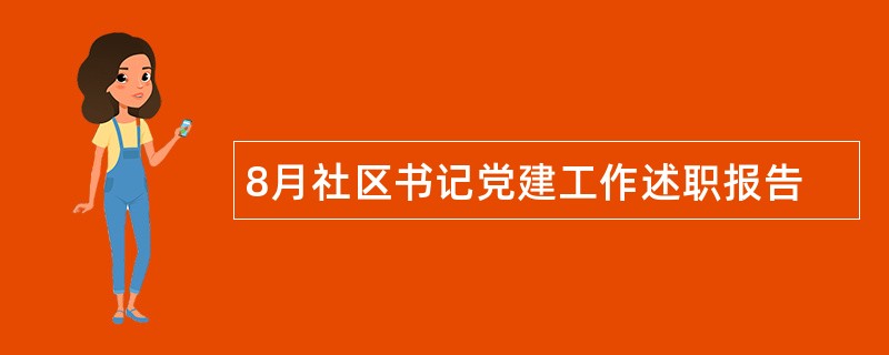 8月社区书记党建工作述职报告