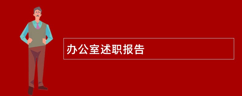 办公室述职报告