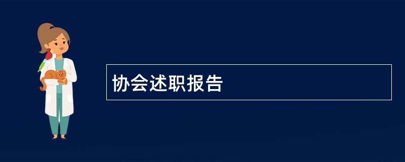 协会述职报告