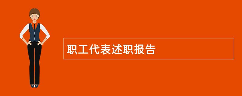 职工代表述职报告