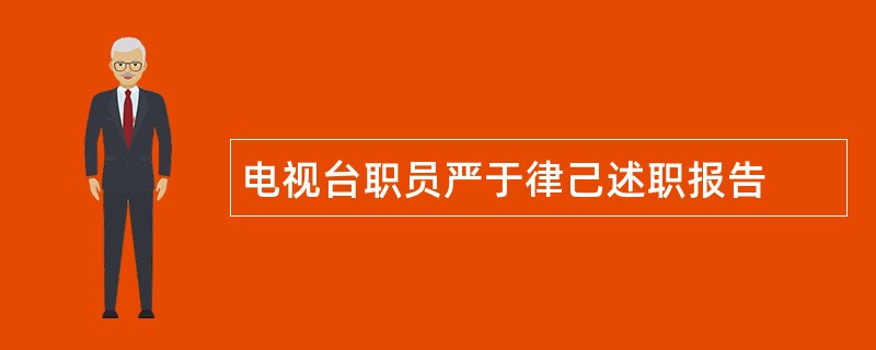 电视台职员严于律己述职报告