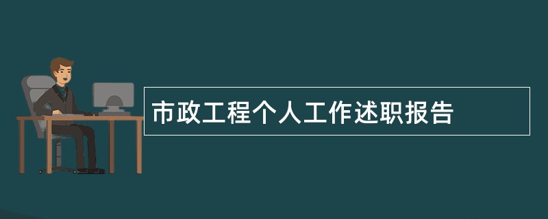 市政工程个人工作述职报告