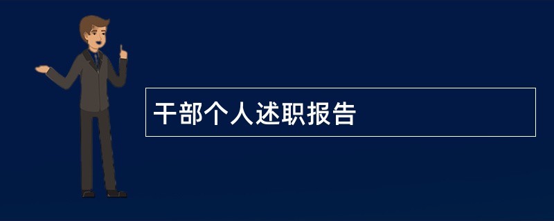 干部个人述职报告