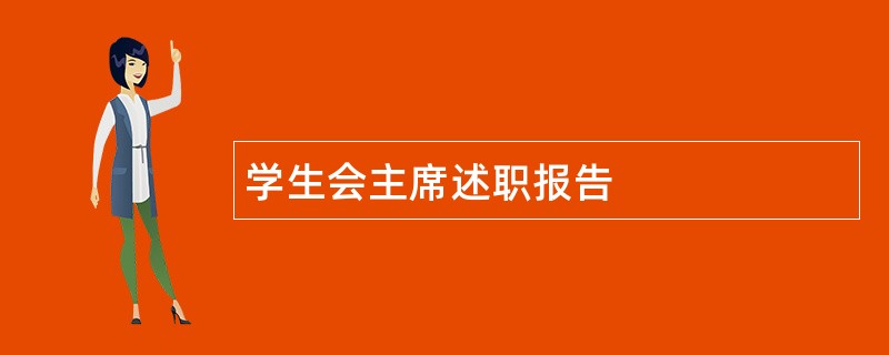 学生会主席述职报告