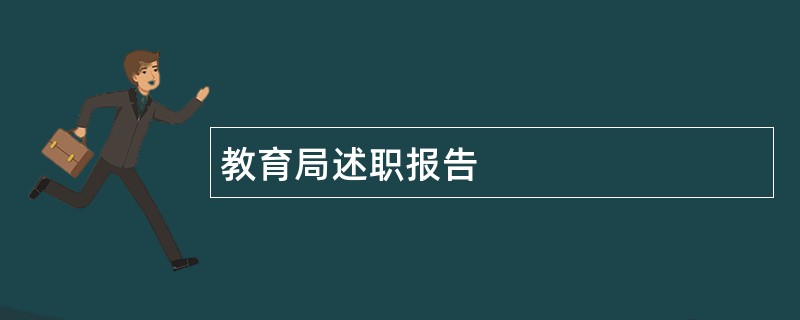 教育局述职报告