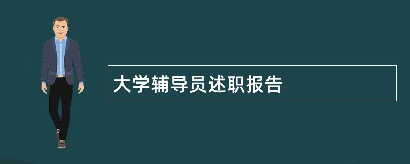 大学辅导员述职报告