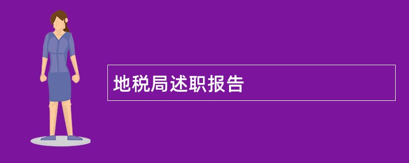 地税局述职报告