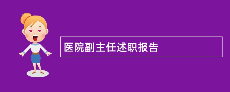 医院副主任述职报告