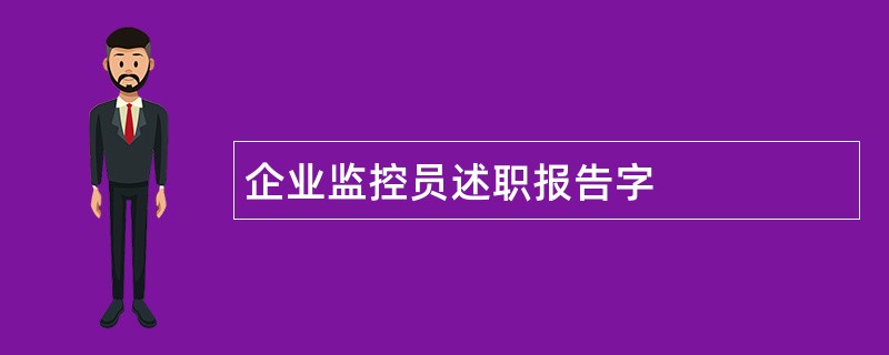 企业监控员述职报告字