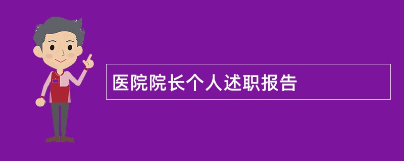 医院院长个人述职报告