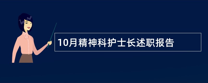 10月精神科护士长述职报告