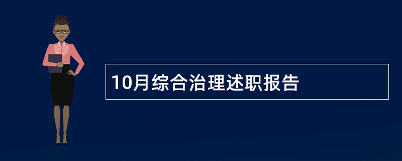 10月综合治理述职报告