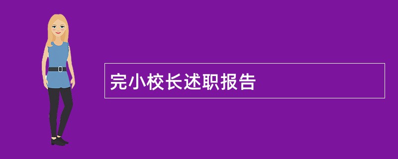 完小校长述职报告