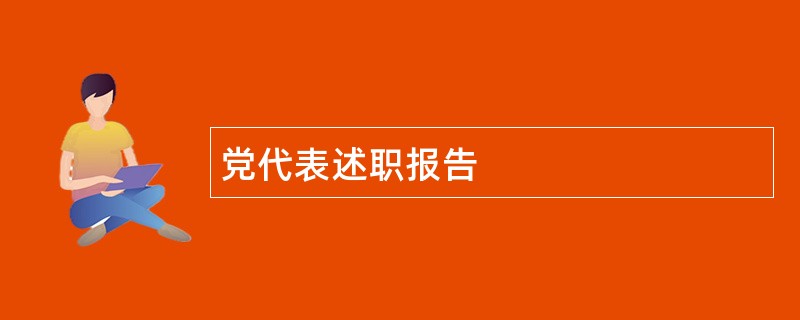 党代表述职报告