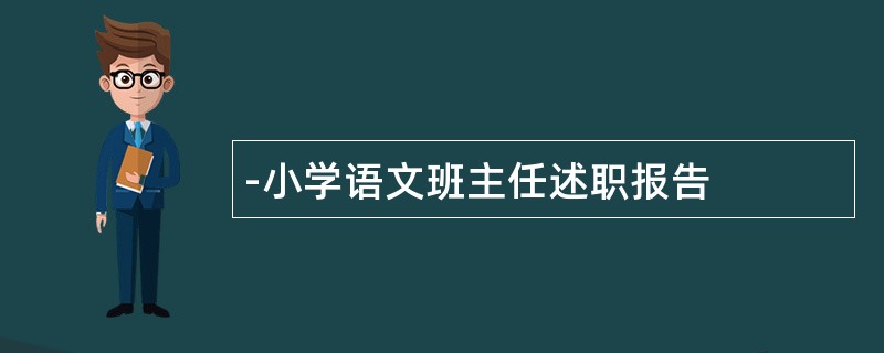 -小学语文班主任述职报告