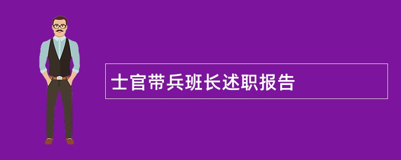 士官带兵班长述职报告