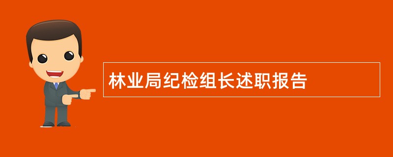 林业局纪检组长述职报告