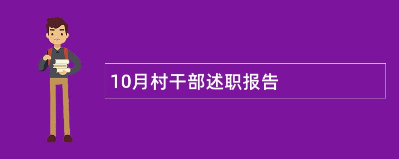 10月村干部述职报告