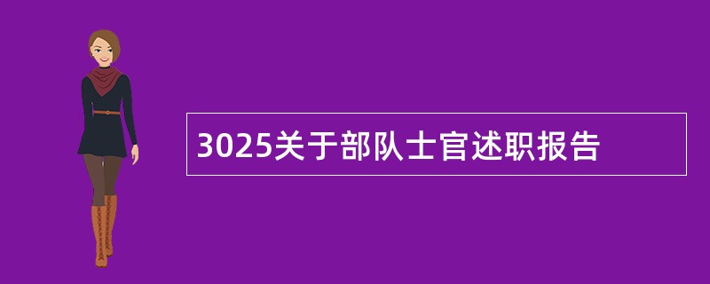 3025关于部队士官述职报告