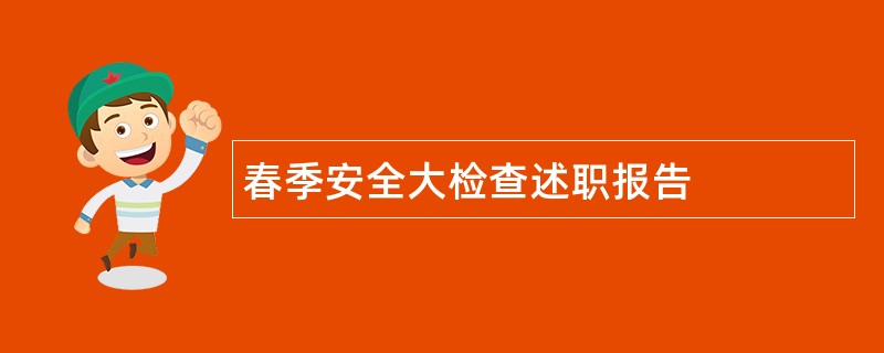 春季安全大检查述职报告