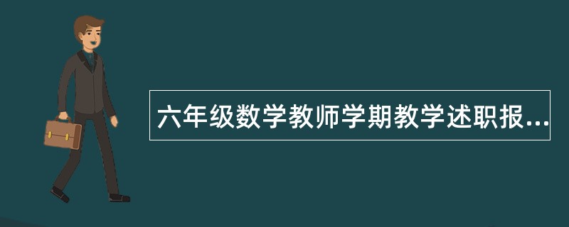 六年级数学教师学期教学述职报告