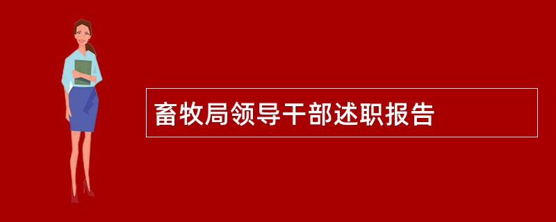 畜牧局领导干部述职报告