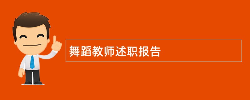 舞蹈教师述职报告