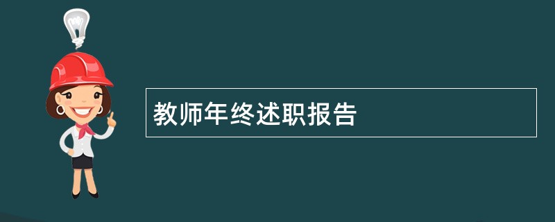 教师年终述职报告