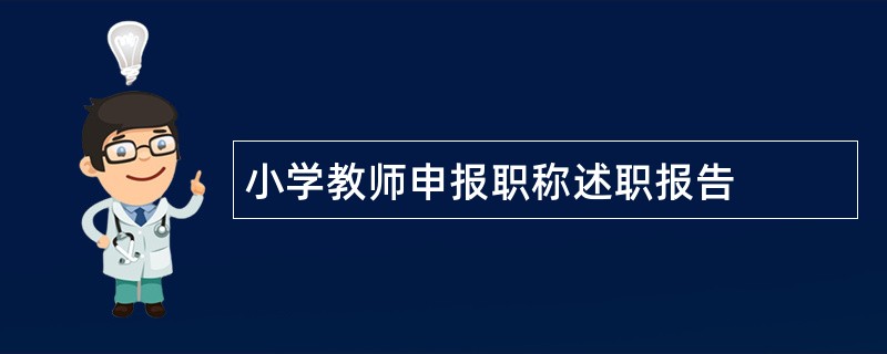 小学教师申报职称述职报告