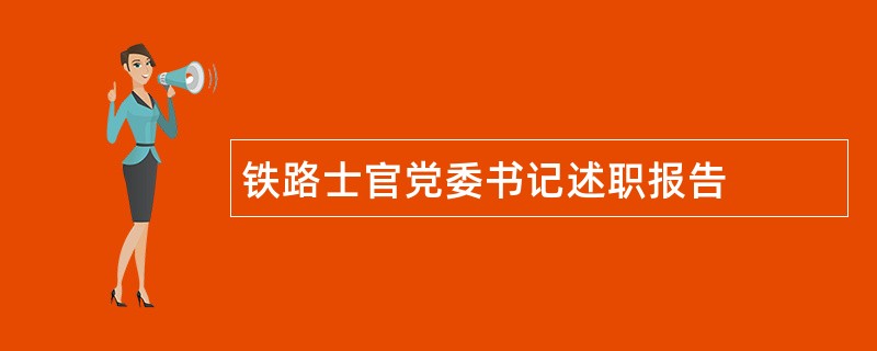 铁路士官党委书记述职报告