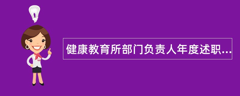 健康教育所部门负责人年度述职报告