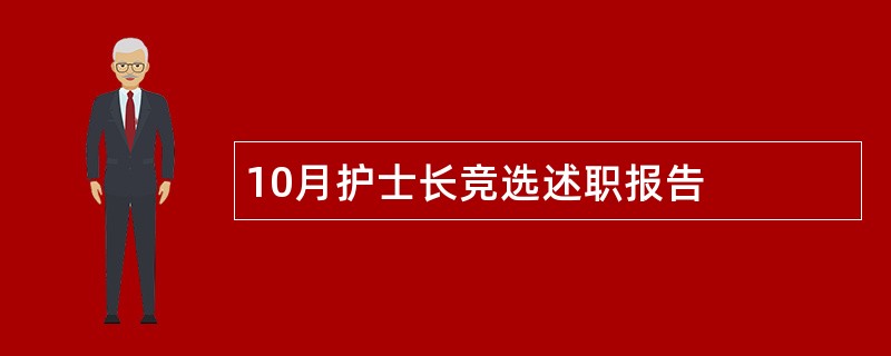 10月护士长竞选述职报告