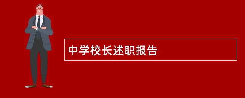 中学校长述职报告