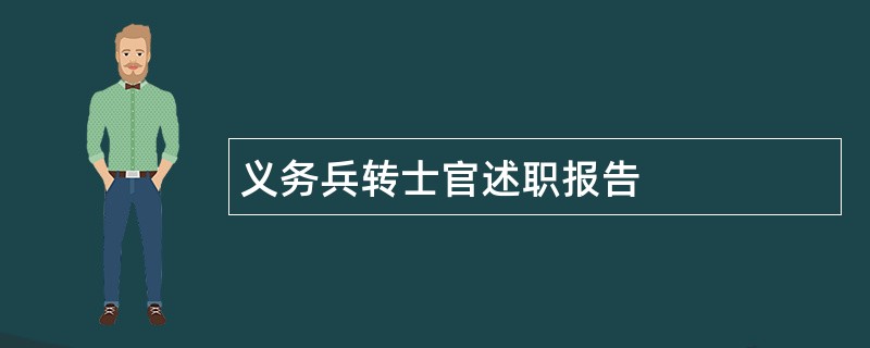 义务兵转士官述职报告