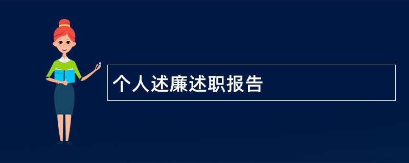 个人述廉述职报告