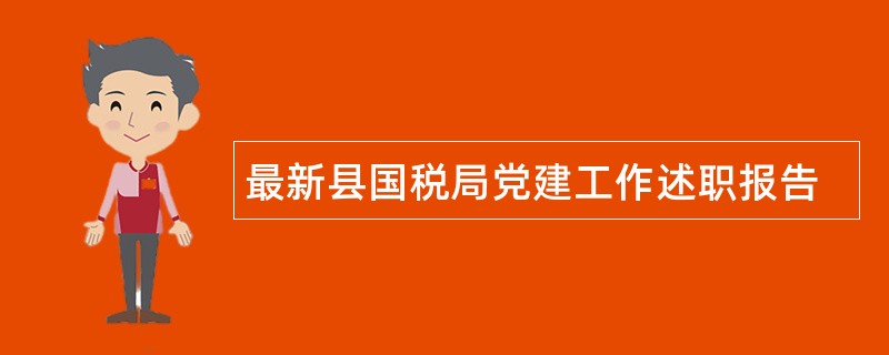 最新县国税局党建工作述职报告