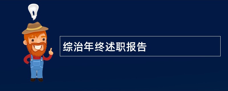 综治年终述职报告