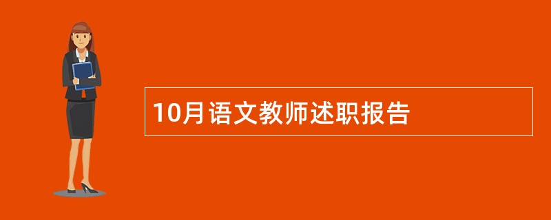 10月语文教师述职报告