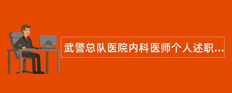 武警总队医院内科医师个人述职报告