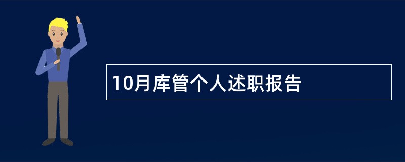 10月库管个人述职报告